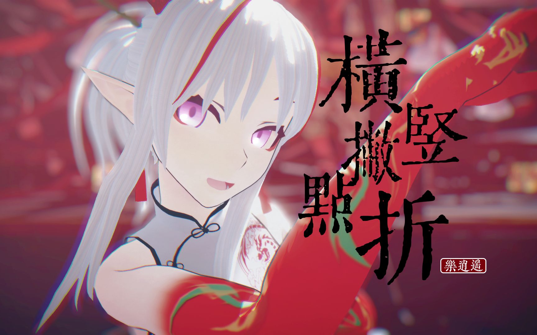 【明日方舟mmd/年/乐逍遥】你怎么又睡着了?