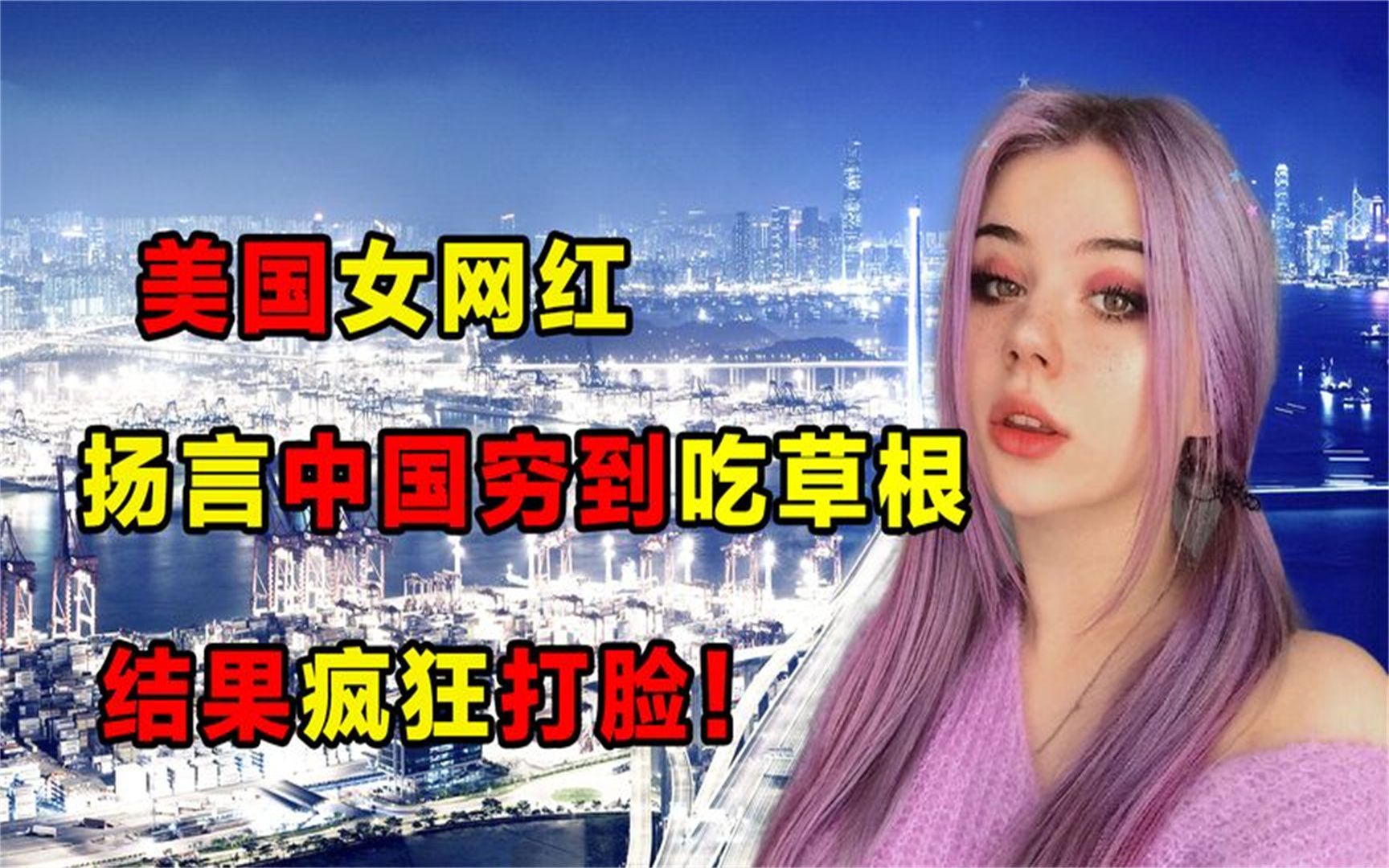 [图]美国女网红扬言中国穷到吃草根，要来中国验证，却惨遭疯狂打脸