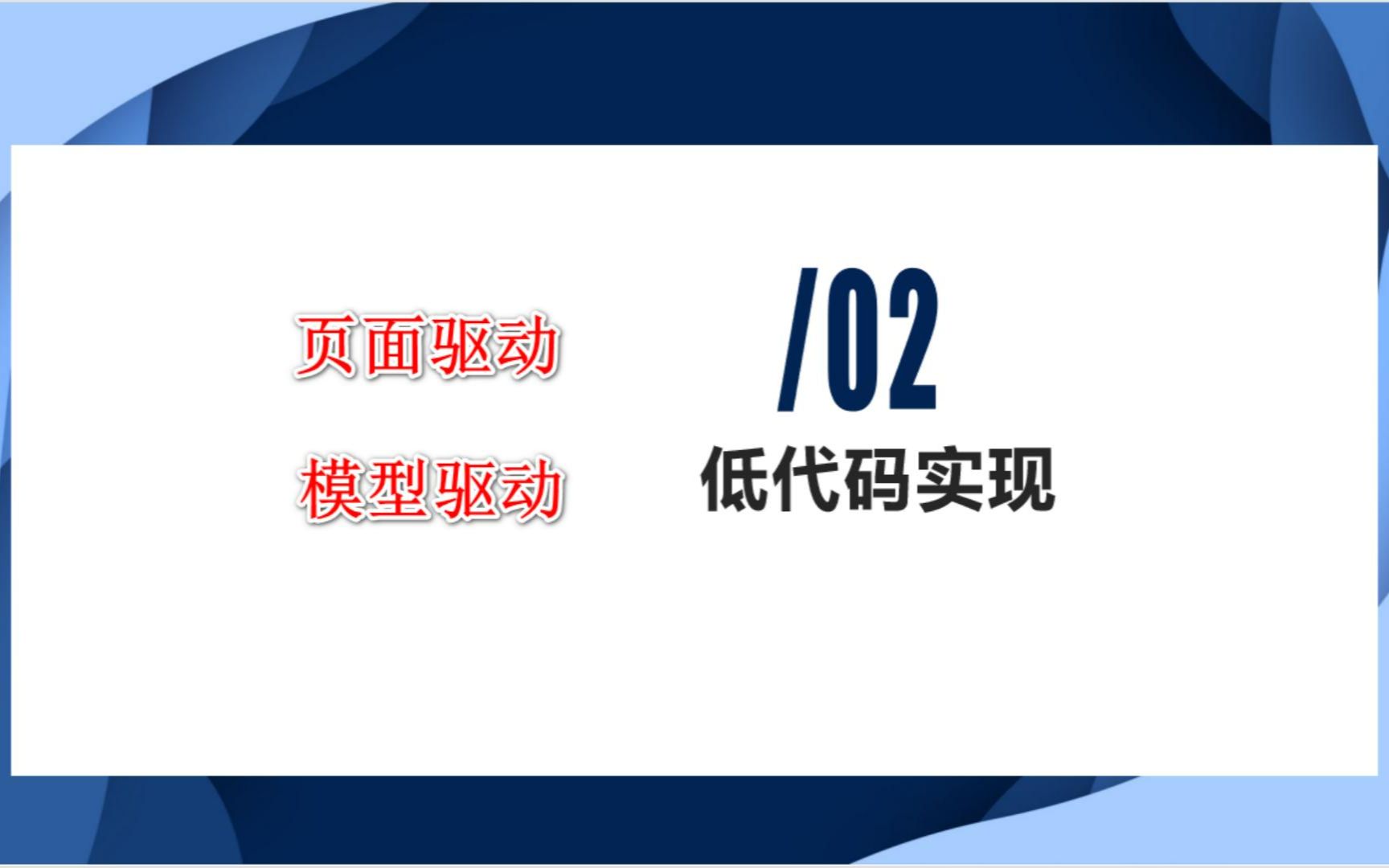 低代码平台开发之页面驱动、模型驱动方式详细介绍哔哩哔哩bilibili