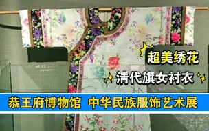 Скачать видео: 恭王府【中华民族服饰艺术展览】展出的【清·月白绸绣海棠牡丹蝶恋花纹衬衣】，北京服装学院老师的藏品。拍了很多袖子的特写，这样可以更直观地看到“挽袖”的样子。