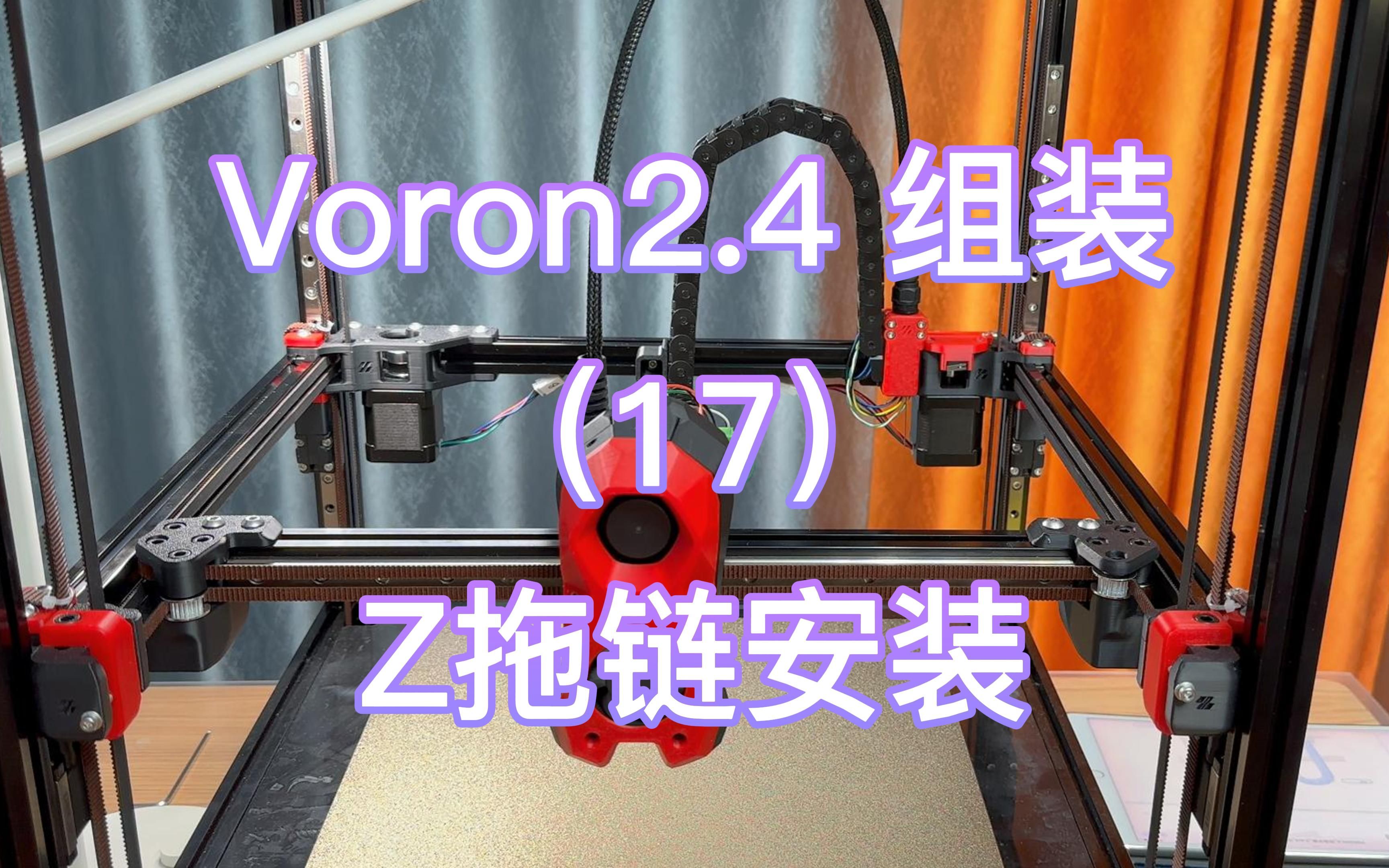 Voron2.4打印机组装记录 安装篇 (17) Z拖链安装 - 哔哩哔哩