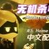 【中文配音】无机杀手第五集完整版！Episode 05 - Home