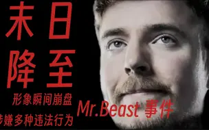 Download Video: 「形象崩盘 员工举报 百万人吹捧的他是如何被揭开黑料的」 Mr beast事件全解读（1）