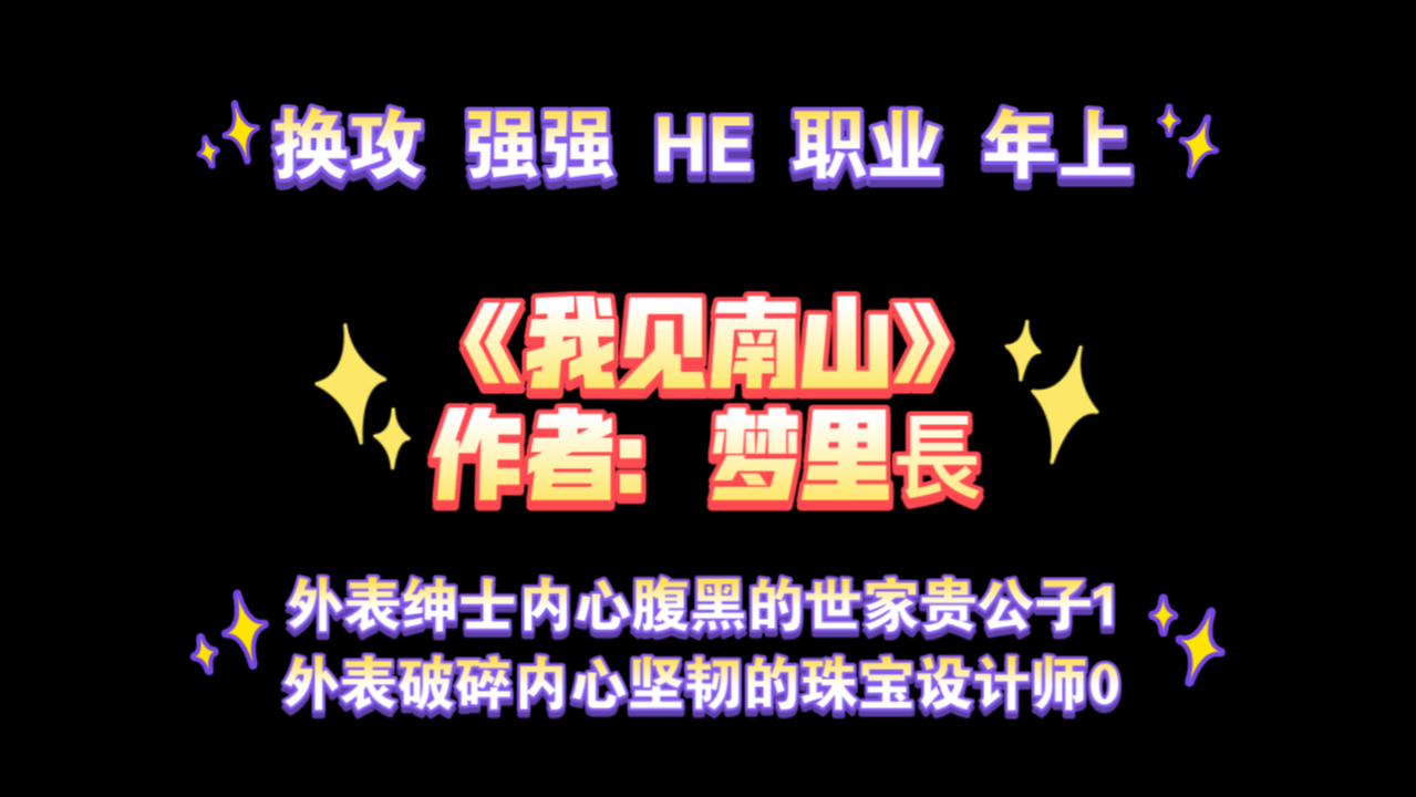 【双男主推文】《我见南山》作者:梦里长【标签】换攻/前任追妻追不着/正攻空降修罗场/强强/HE/职业/年上哔哩哔哩bilibili