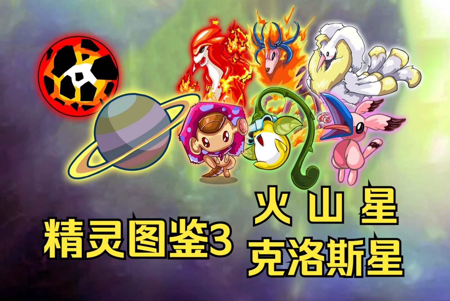 【赛尔号精灵图鉴3】火山星&克洛斯星篇哔哩哔哩bilibili赛尔号游戏资讯