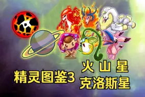 Download Video: 【赛尔号精灵图鉴3】火山星&克洛斯星篇