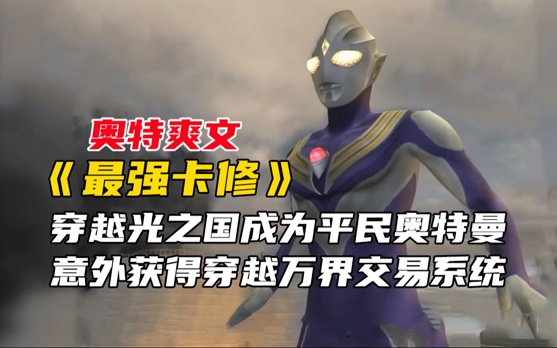 奥特爽文《最强卡修》1,穿越到光之国成为平民奥特曼,意外获得穿越