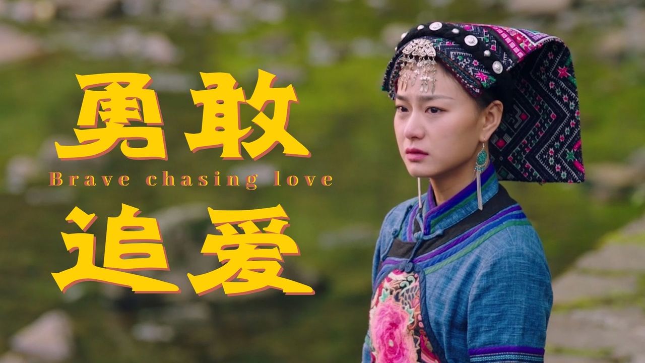 痴情富二代放弃国外学业跑到乡村追寻爱情