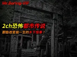 Descargar video: 2ch最恐怖讨论之一：那些改变我一生的乡下恐怖遭遇！