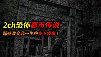 2ch最恐怖讨论之一：那些改变我一生的乡下恐怖遭遇！