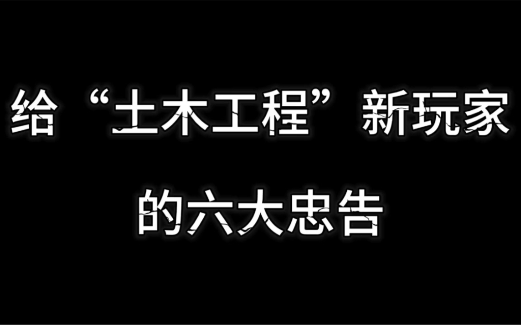 给“土木工程”新玩家的六大忠告哔哩哔哩bilibili