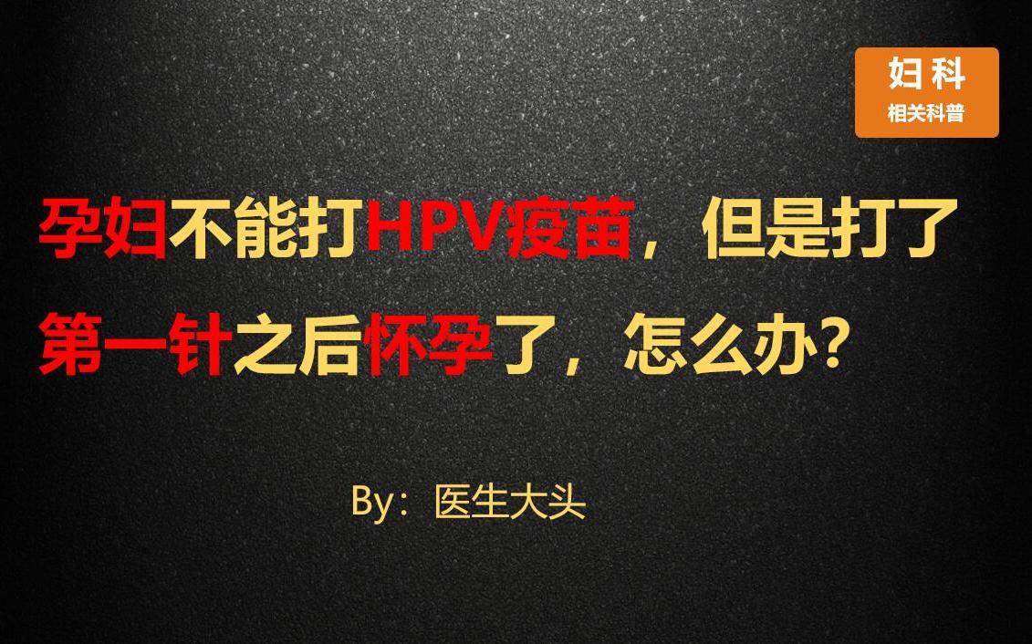 孕妇不能打HPV疫苗,但是打了第一针之后怀孕了,怎么办?哔哩哔哩bilibili