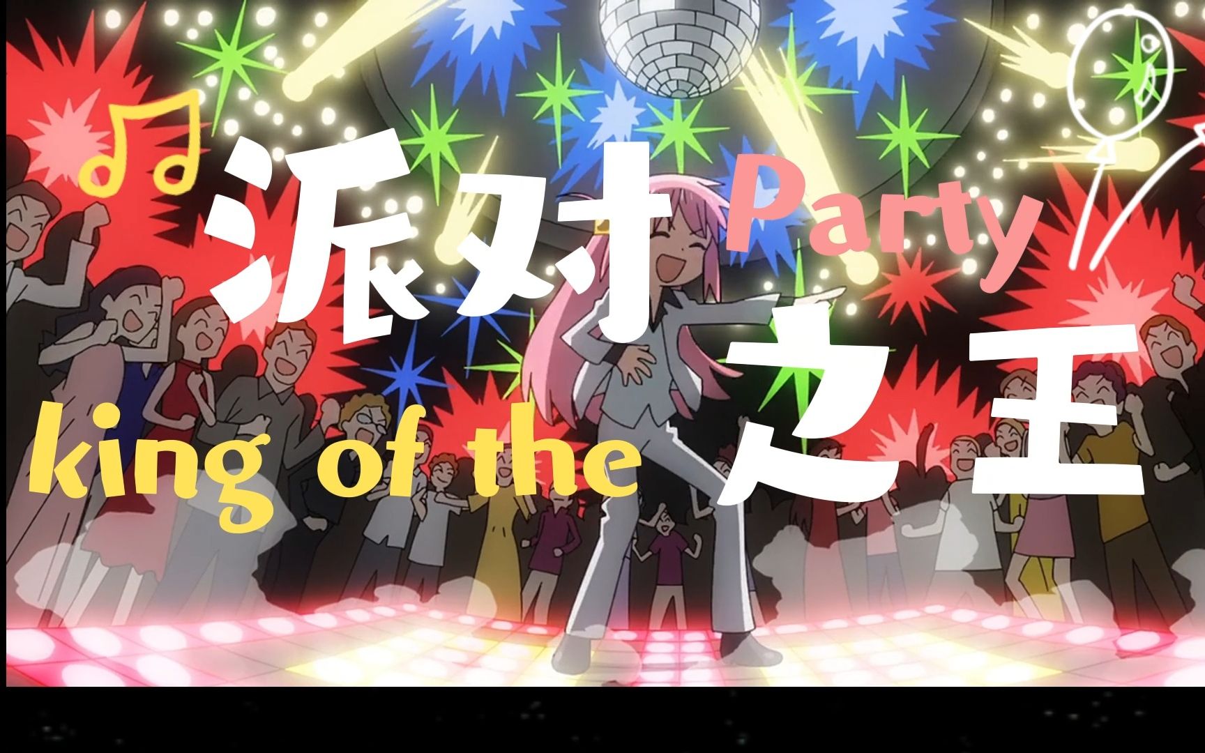 [图]【无期迷途x孤独摇滚】波奇是the king of the party