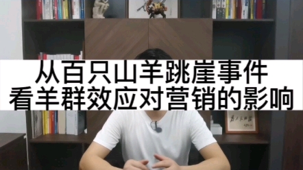 从百只山羊跳崖事件 看羊群效应对营销的影响哔哩哔哩bilibili