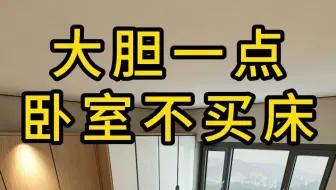 大胆一点，卧室不买床