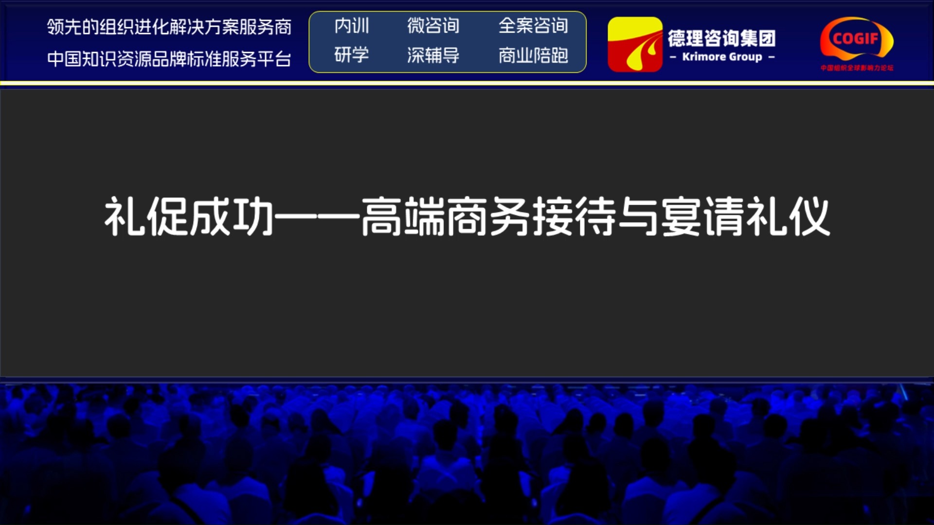 德理咨询集团:礼促成功——高端商务接待与宴请礼仪哔哩哔哩bilibili