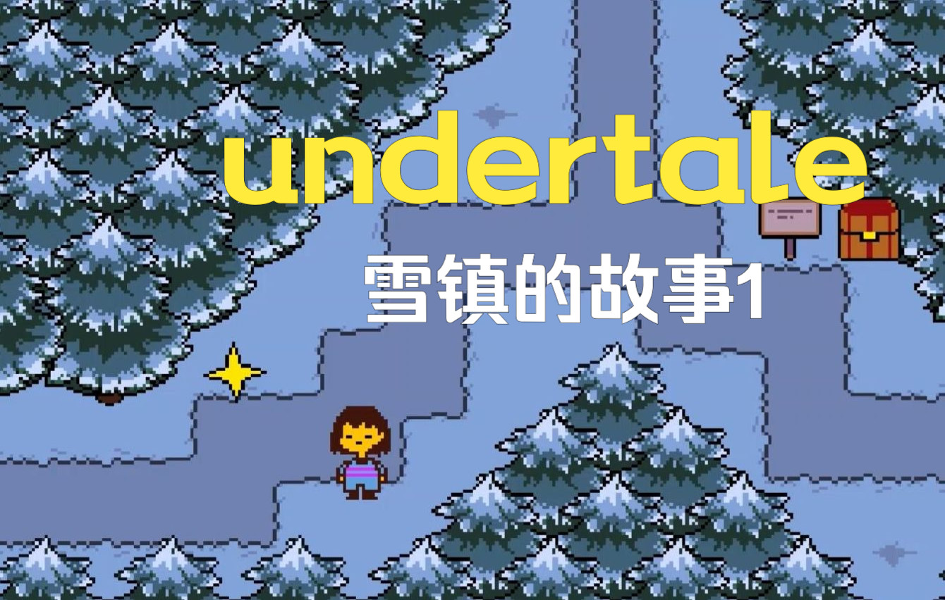 活动  【undertale:第四期】雪镇,毛茸茸的狗,与派派的第一次相遇!