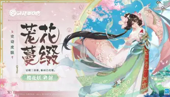 Download Video: 【皮肤展示】樱花妖全新史诗皮肤「茏花蔓缀」