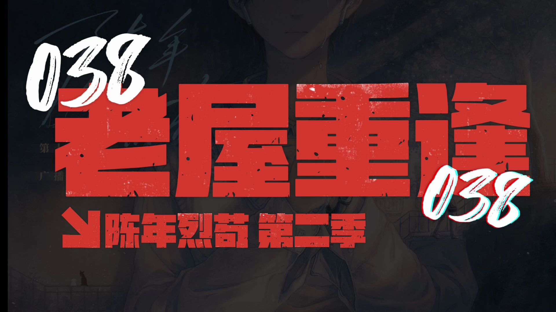 陈年烈苟第二季38