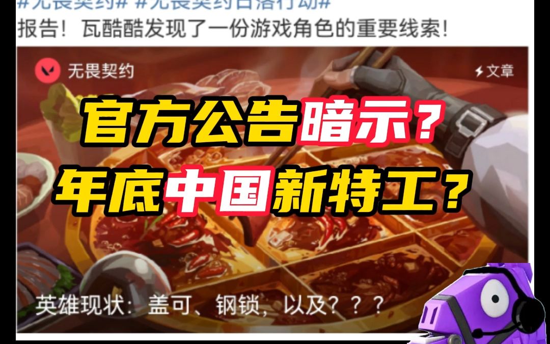 官方爆料新特工,附带火锅图片?【无畏契约】哔哩哔哩bilibili