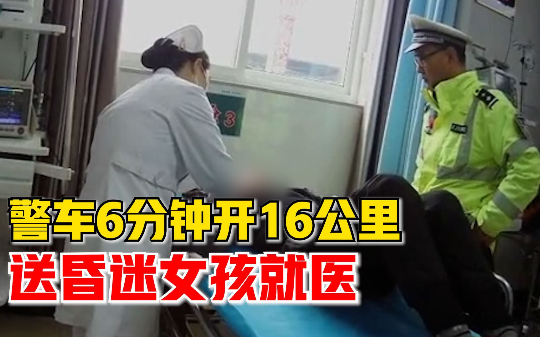 [图]警车6分钟开16公里送女孩就医，一路鸣笛喊话：前方车辆靠边开