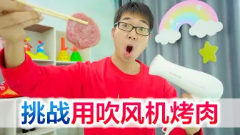 Télécharger la video: 挑战用吹风机烤肉，烤出来颜色是漂亮的，但是实在有点下不去嘴