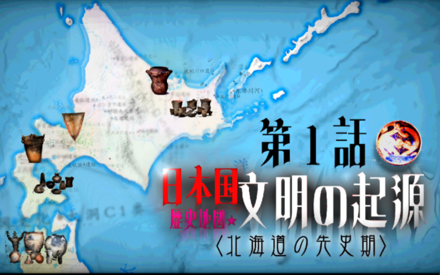 【历史地图】『日本国的文明起源』 北海道之章第一集|考古|硬核|没人看|哔哩哔哩bilibili