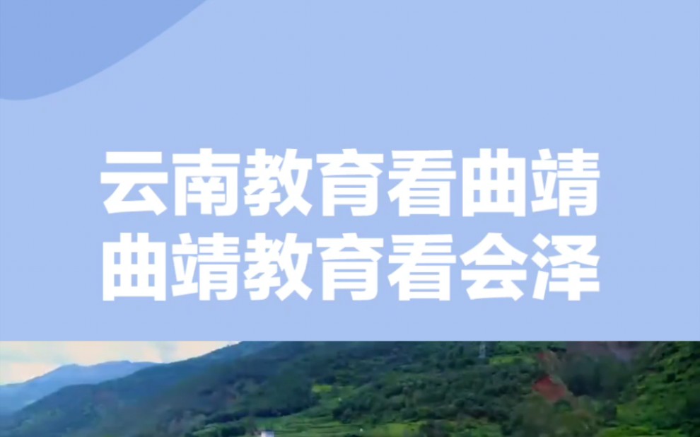 会泽教育模式希望能全省推广,让越来越多的考入清华北大!#大学生就业 #曲靖教育 #会泽哔哩哔哩bilibili