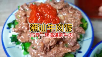 Download Video: 潮汕15元“牛肉饭”搭配辣椒太香了