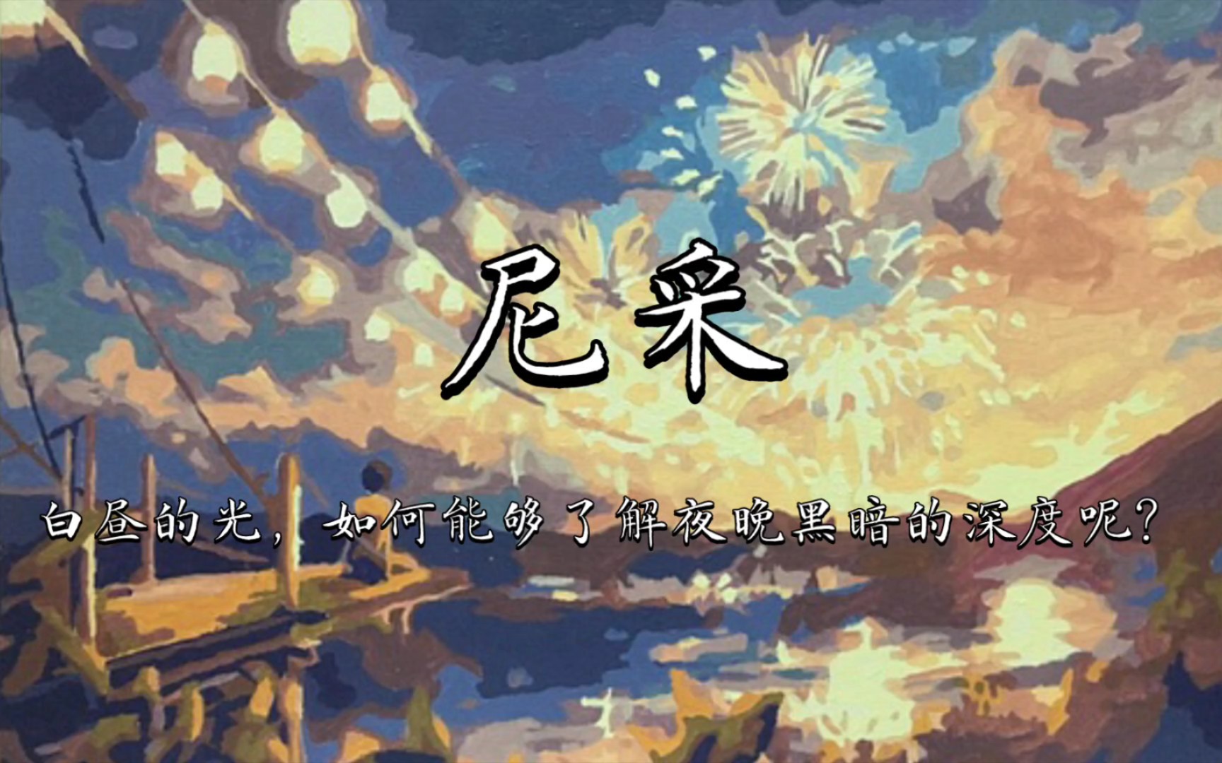 【尼采】当你远远凝视深渊时,深渊也在凝视你.