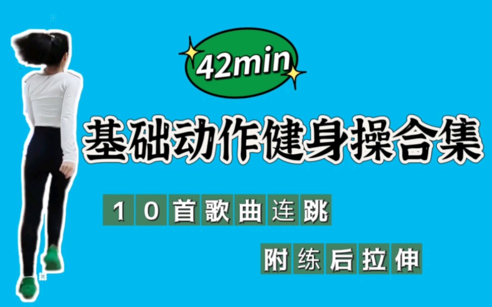 [图]42分钟基础动作健身操合集，爆汗甩脂一次个够