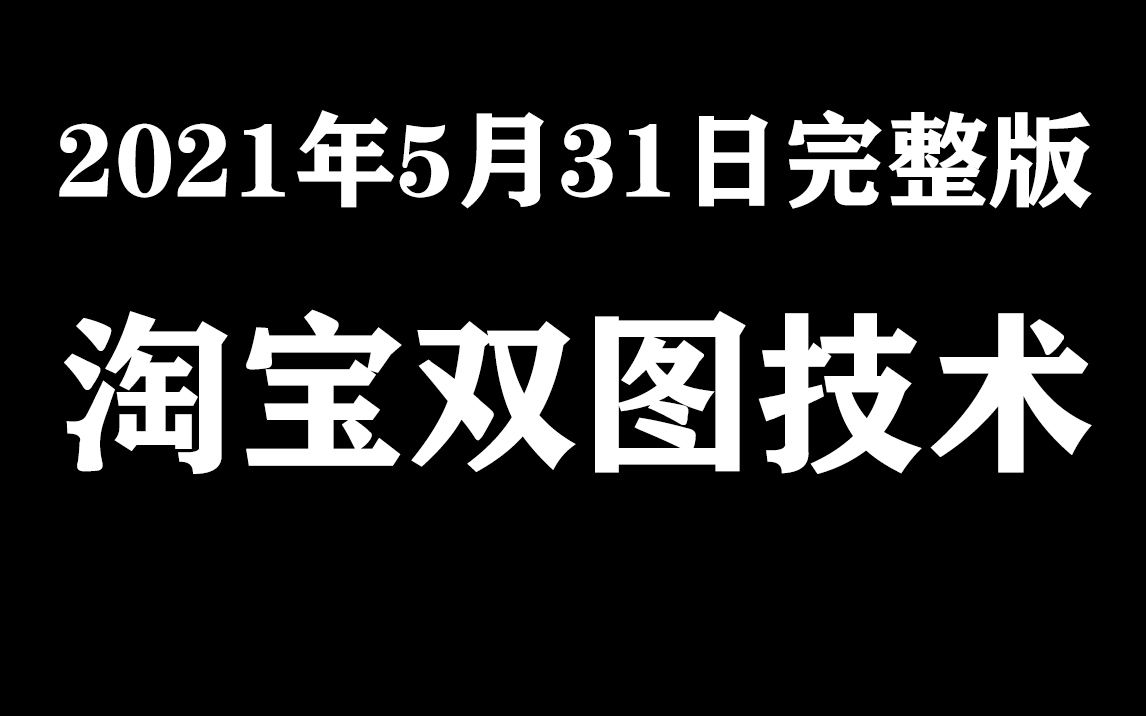 2021 5月31日淘宝双图技术视频教程 筛查违禁词、敏感词上架技术教程最新gif转化为jpg上传到淘宝图片空间电脑主图和手机主图不一样教程哔哩哔哩bilibili