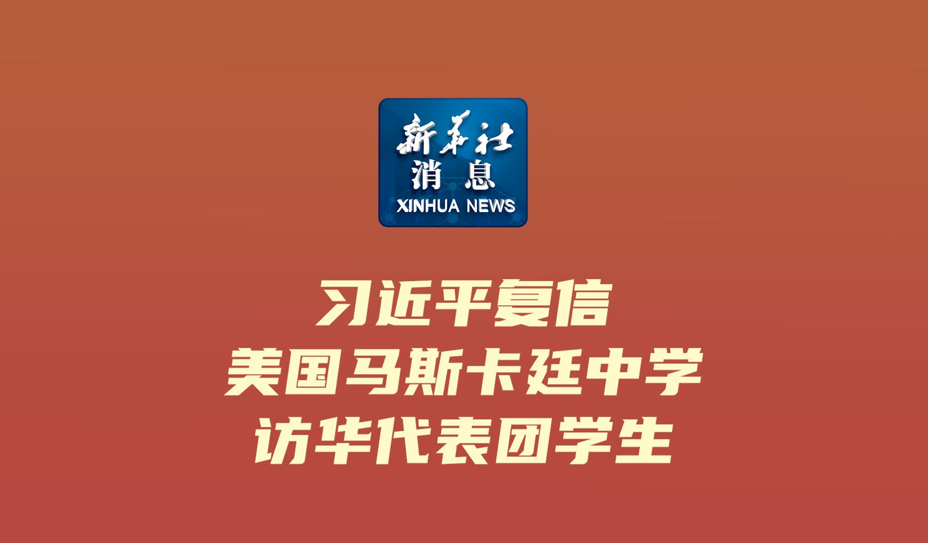 新华社消息|习近平复信美国马斯卡廷中学访华代表团学生哔哩哔哩bilibili