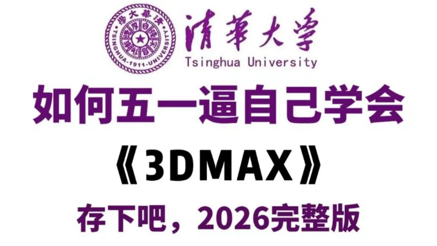 【全500集】目前B站最全最细的3Dmax零基础全套教程,从入门到精通3dmax,五一学完即可就业!看完这一套3Dmax教程就够了!_哔哩哔哩 ...