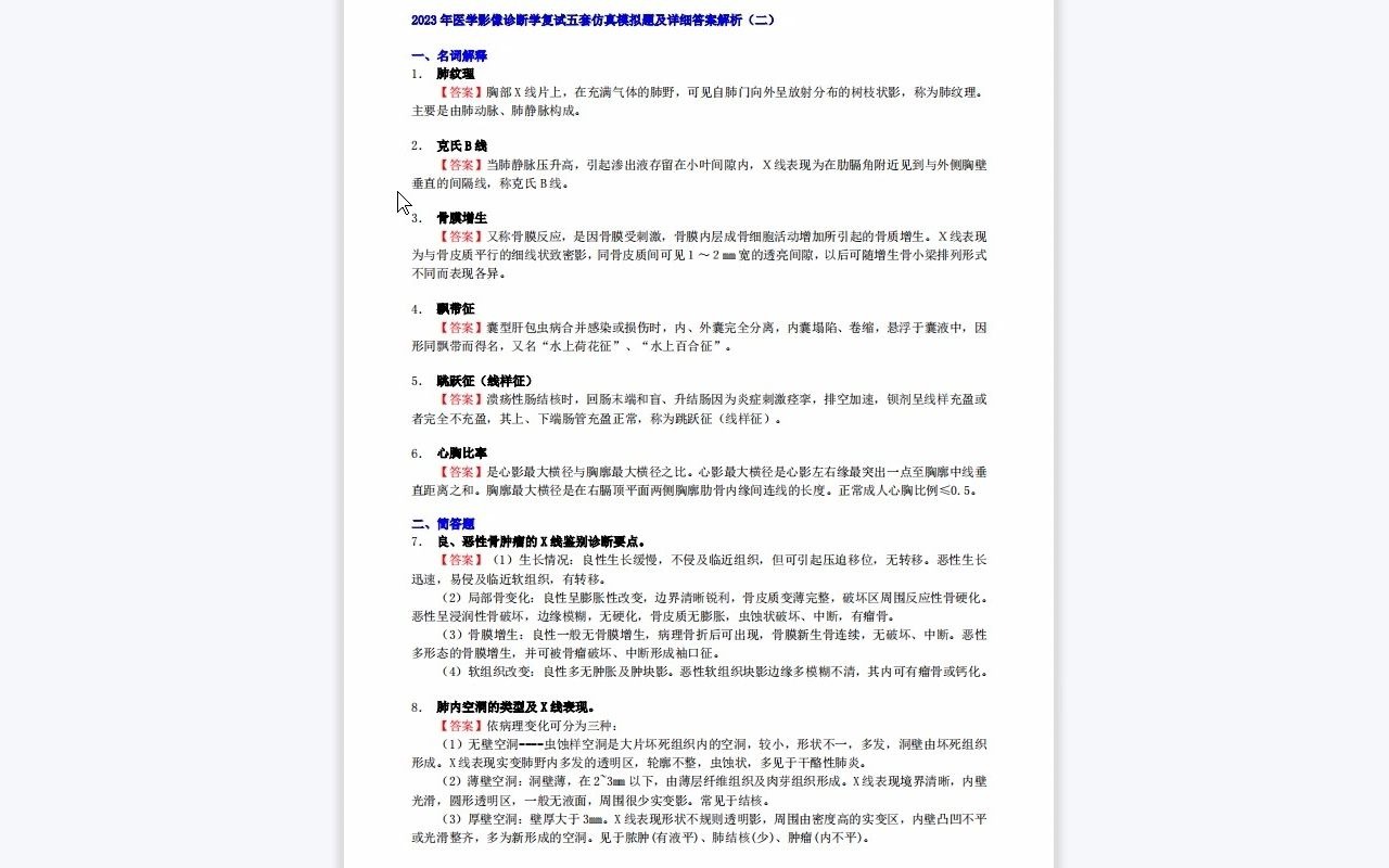 [图]【电子书】2023年南京医科大学[100207]影像医学与核医学之医学影像诊断学考研复试精品资料