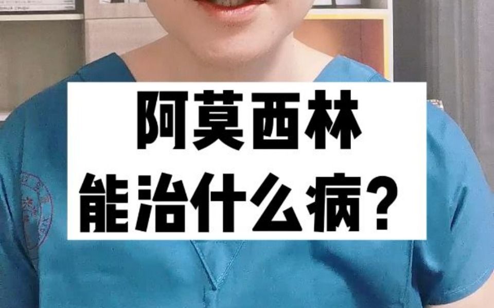 [图]阿莫西林只对这5类疾病有效果，别再乱用了