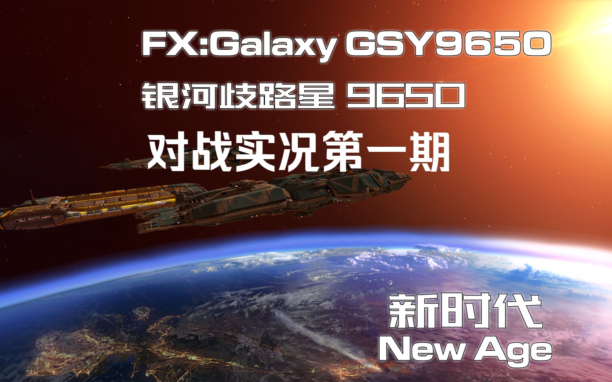 [图]【家园重制版：银河歧路星9650MOD对战实况】梦回一战，城市化图拉尼血战三专家作弊电脑