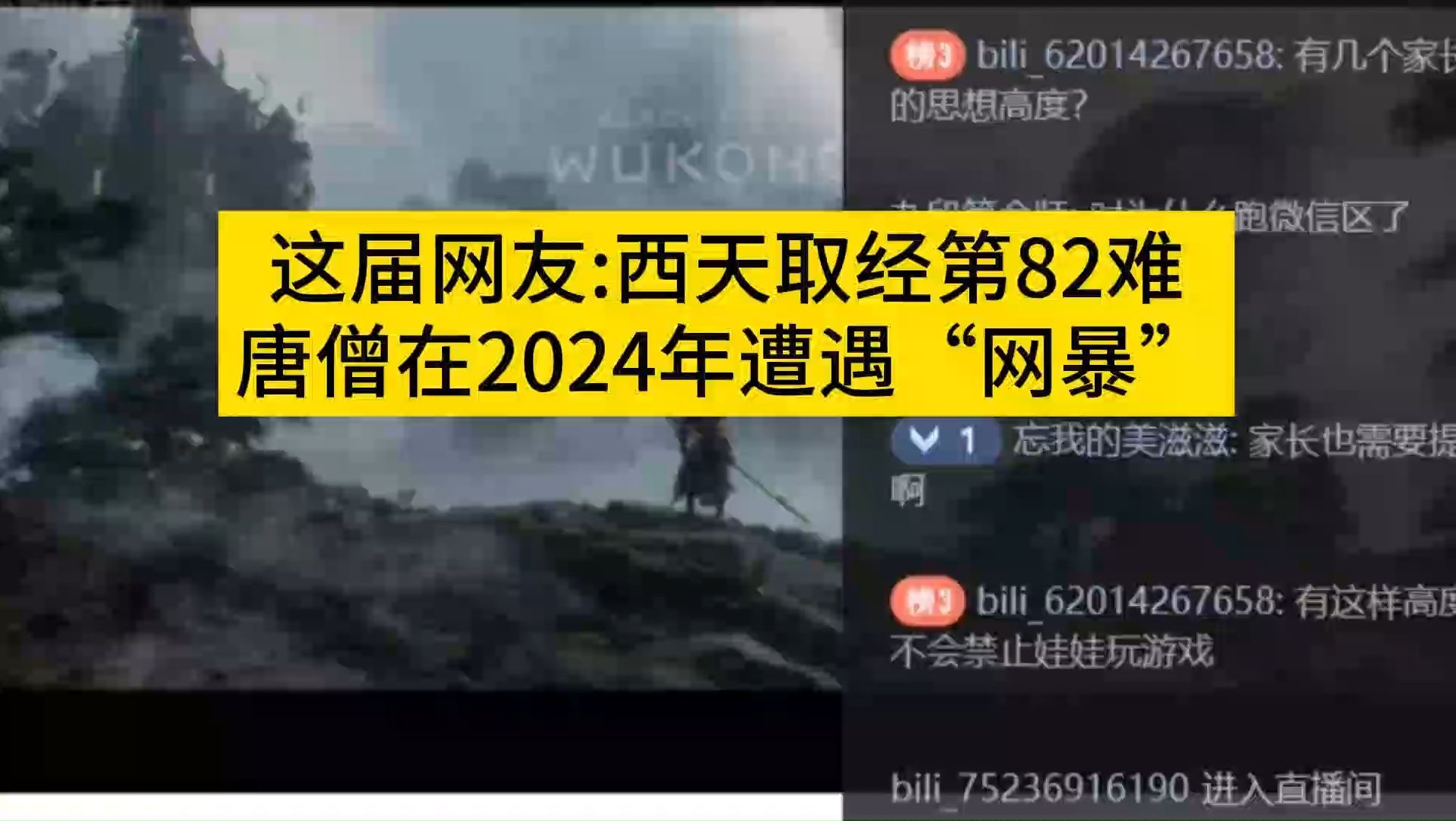 《东方漫谈》第172期——这届网友:西天取经第82难,唐僧在2024年遭遇“网暴”哔哩哔哩bilibili