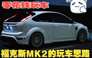 Télécharger la video: 福特福克斯MK2的玩车思路【零花钱玩车】