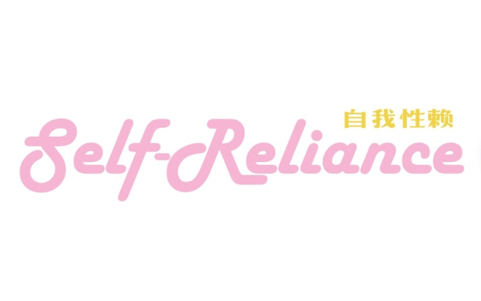 [图]【蓁蓁录播】自我性赖Self Reliance（到游戏已更新的部分已完结）