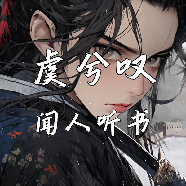 虞兮叹》—闻人听書“垓下一曲离乱楚歌声四方含悲辞君饮剑血落凝寒 虞兮叹》—闻人听書“垓下一曲离乱楚歌声四方含悲辞君饮剑血落凝寒