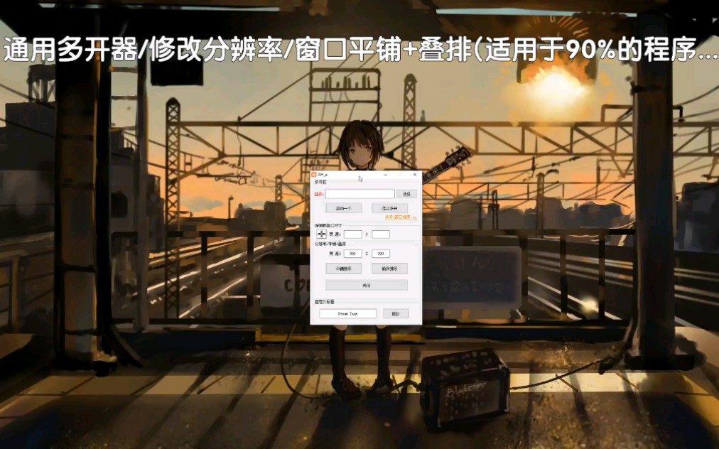 通用多开器/修改分辨率/窗口平铺+叠排(适用于90%的程序...)哔哩哔哩bilibili