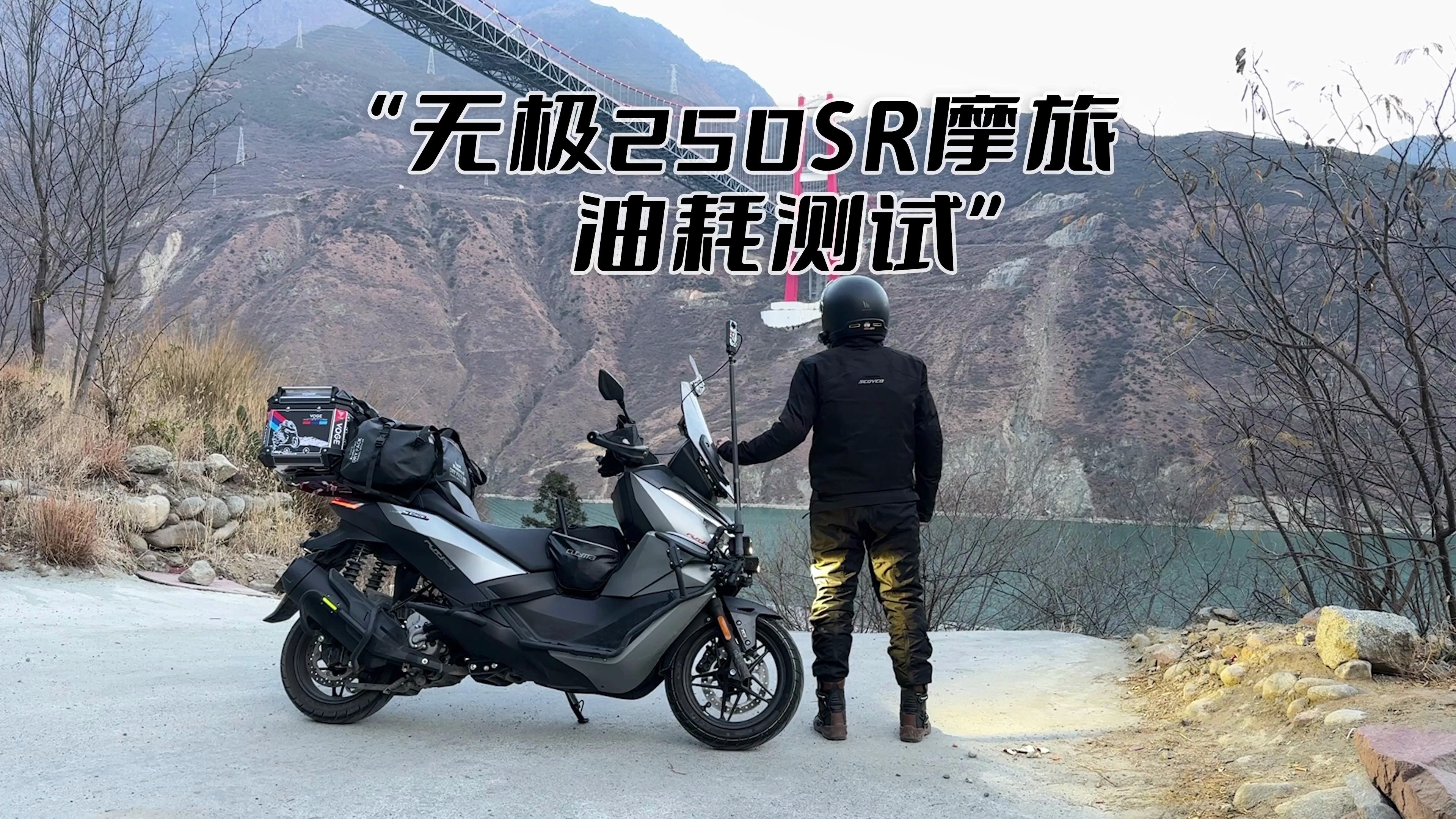 無極sr250gt摩旅第一天,實戰油耗表現如何?