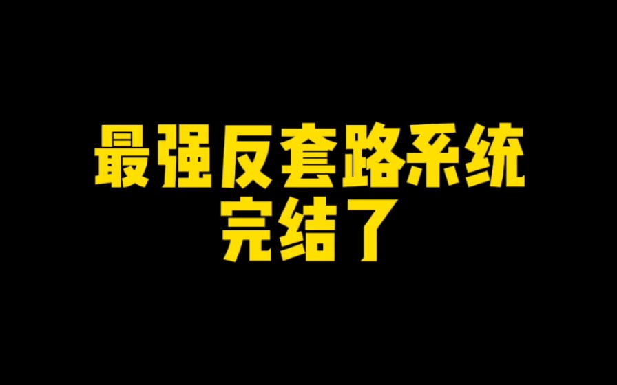 [图]最强反套路系统完结了，五年又三十六天，一千九百章，449万字，徐缺终于大结局，你看完了吗