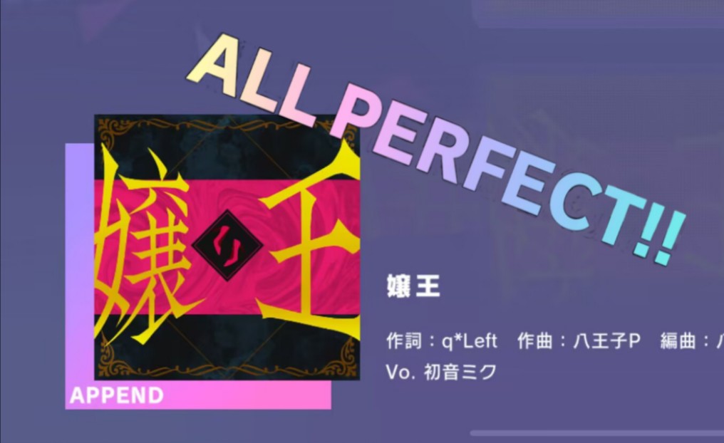 【Project SEKAI/直播回放】娘王 [APPEND36] ALL PERFECT哔哩哔哩bilibili