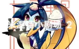 Download Video: [skullgirl]米涅特小剧场（对于有可能出的角色的建议）