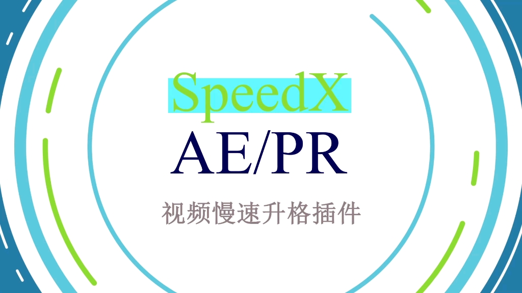 Speedx高级时间重映射插件哔哩哔哩bilibili