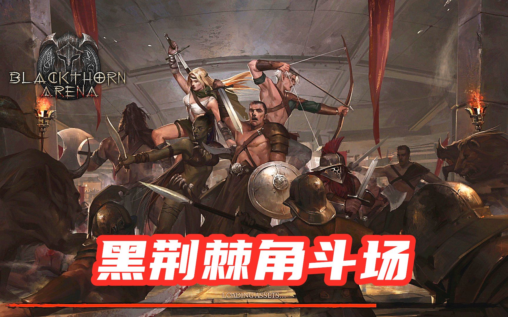 《黑荆棘角斗场》04 真·flag体质 最高难度游戏实况解说