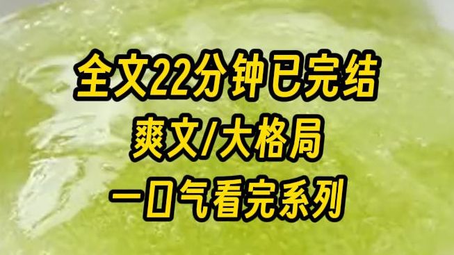 [图]【完结文】世界末日后我意外得到了两个外挂，一个储物空间，一台时光机，我收集了所有的核污水回到了1937，诶？震震你怎么来了，海海你怎么倒灌了？