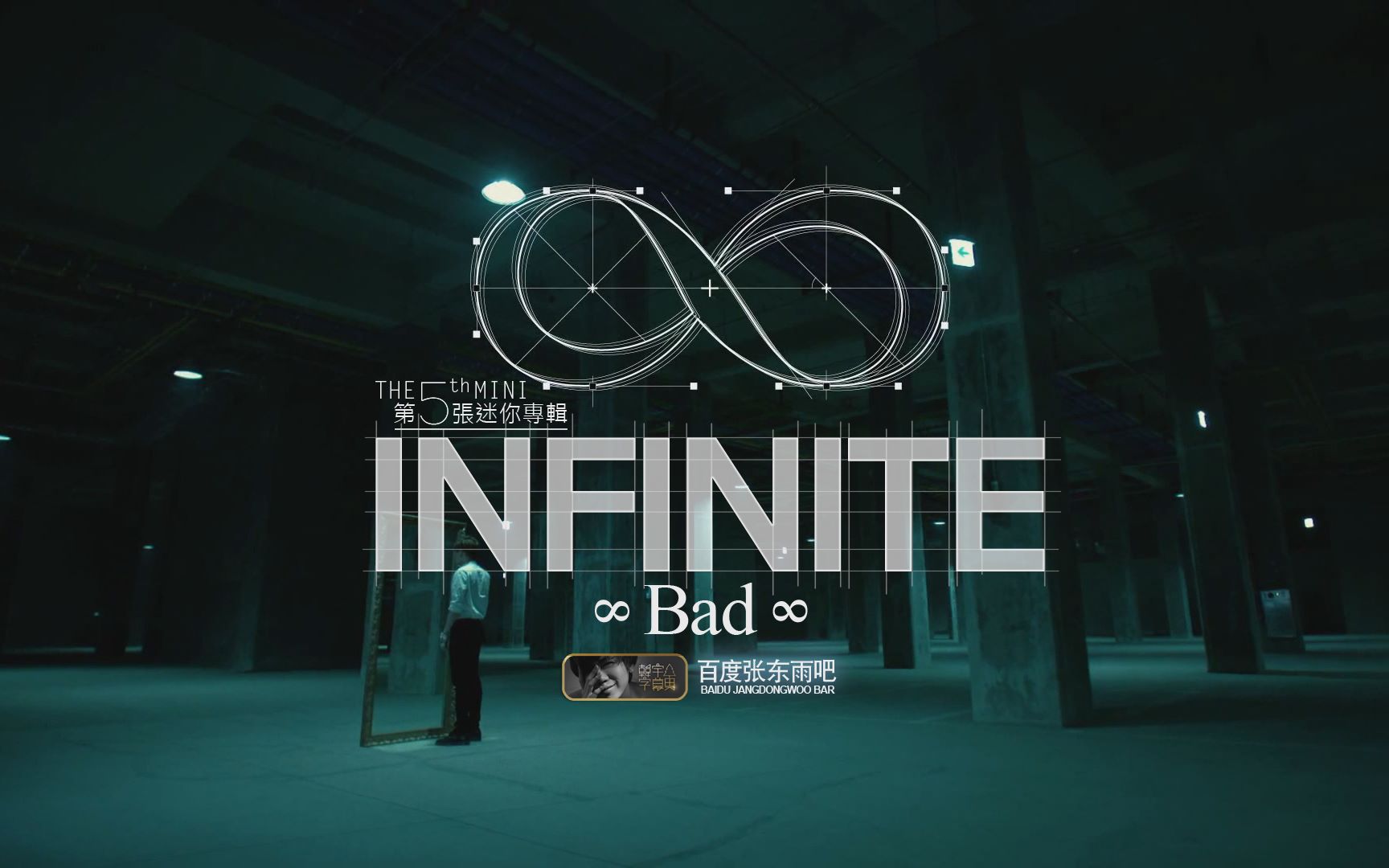 男子偶像团体infinite第5张迷你专辑主打《bad》中文字幕hd_哔哩哔哩